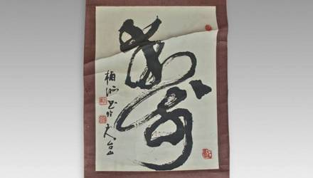 Japanese Calligraphy Scroll