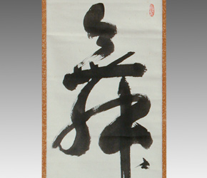 Japanese Mai Calligraphy Scroll